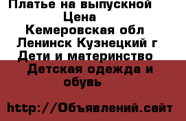 Платье на выпускной 134-140 › Цена ­ 1 250 - Кемеровская обл., Ленинск-Кузнецкий г. Дети и материнство » Детская одежда и обувь   